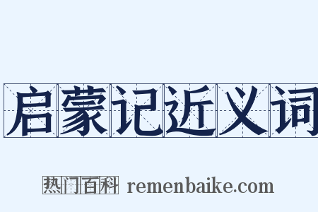 启蒙记近义词是什么意思的图片
